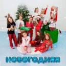 KODA TEAM - Новогодняя ()