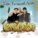 Yu-Ron & Короновский & Лапша - Три микро ()