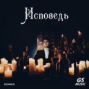 NIZARDO - Исповедь ()