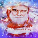 ЛИРИК MAN - Новый год ()