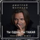 Дмитрий Маликов - Ты одна,ты такая (TREEMAINE Remix)