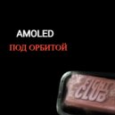 AMOLED - Под орбитой (LIVE MIX)
