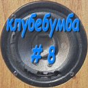 Vitali Evgrafov - Клубебумба 8 (№ 8)