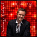 Александр Волкодав - Новый Год ()