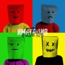 Артём Фиолетов - Имитация ()