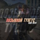Позывной Тунгус - Жди меня ()