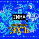Фолк - группа ЭХЪ - Зима ()