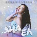 Эльвина Галимова - Яна ел ()