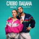 Gazan, POLI - Слово пацана (KalashnikoFF Remix)