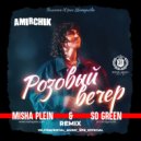 Amirchik - Розовый вечер (Misha Plein & So Green Remix)