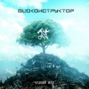 Bioconstructor - Идеальная любовь
