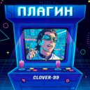 Clover-99 - Плагин ()