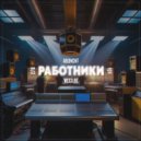 WEEDJIE, 404, Abonent, 2/16 - Работники
