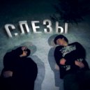 loudvvay & youngg - Слезы (prod. CARBON CHAINN)