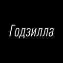 World Viewer - Годзилла ()