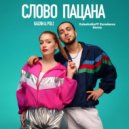 Gazan, POLI - Слово пацана (KalashnikoF Eurodance Remix)