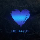 VLAD SOLOKHIN - Не надо ()