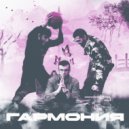 lil Obito - Гармония ()