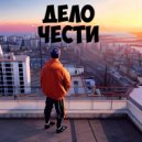 SHALOM - Дело чести ()