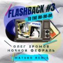 Олег Хромов - Ночной Февраль