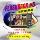 Мираж - Новый Герой (Matuno Radio Remix)