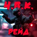Ч.В.К. - Рейд ()