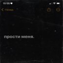 ЛАФФТИ - Прости меня ()