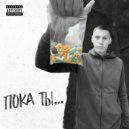 Leno - Пока ты... ()