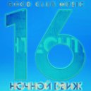 Yureev - НОЧНОЙ ДВИЖ #16 ()