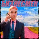 Noxzed - Бизнесмен ()