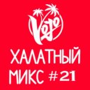 VoJo - Халатный Микс #21
