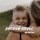 Андрей Аяччо - Мини Мы ()