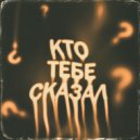 BERIS - Кто тебе сказал ()
