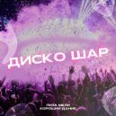 Лиза Мели & Хороший Даник - ДИСКО ШАР ()
