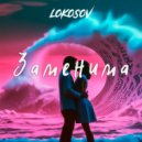 LOKOSOV - Заменима ()