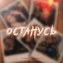 ReeChee & Nuky - Останусь ()