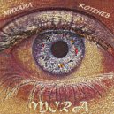 Михаил Котенев - Mira ()
