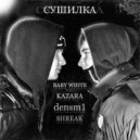 Baby White & kazara & densm1 & shreak - СУШИЛКА ()