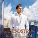 GREENOSTROV - Я Жду Тебя ()