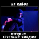 Миша Es & ГРУСТНЫЙ ЭМОДЖИ - На кайфе ()