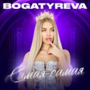 BOGATYREVA - Самая-самая