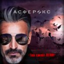 Асферикс - Тебя Призвал Легион (Original Mix)