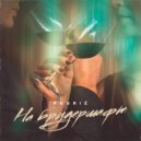 Pourié - На брудершафт ()
