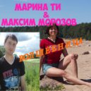 Марина Ти & Максим Морозов - Волшебница ()