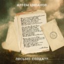 Артём Ципанов - Письмо солдату ()