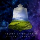 Evgeniy Sobolev - Heaven of the Earth 1 ()
