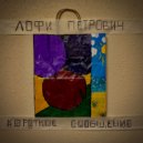 лофи петрович - что так вышло ()