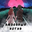 Fantom Sk - Любовный мотив ()