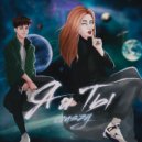 COUSZY - Я И ТЫ ()