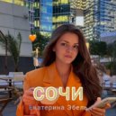 Екатерина Эбель - Сочи (Original Mix)